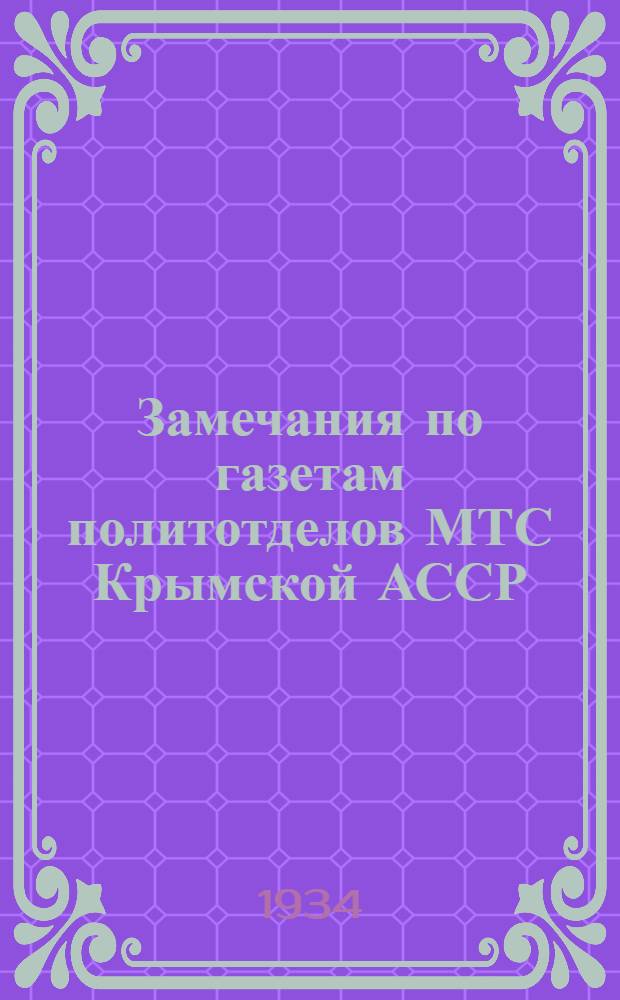 Замечания по газетам политотделов МТС Крымской АССР : № 7-. № 7 : 10 июня 1934 года