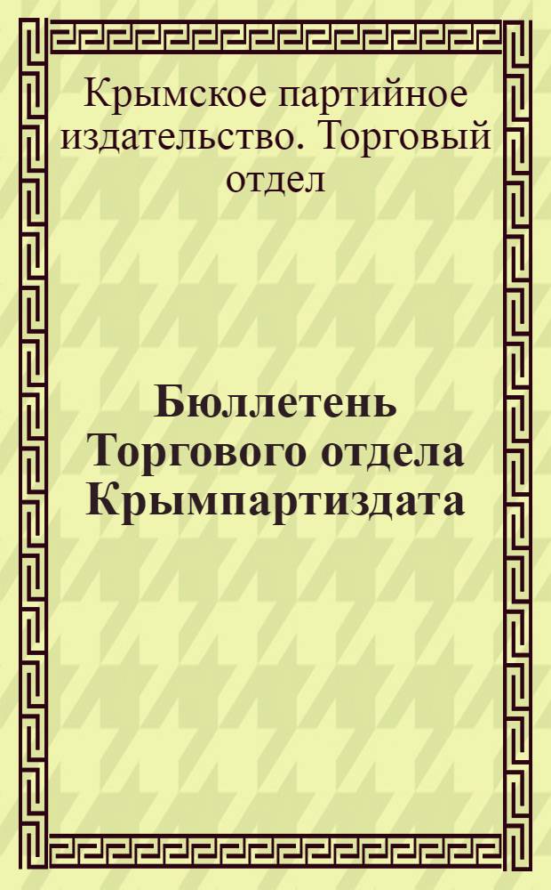 Бюллетень Торгового отдела Крымпартиздата