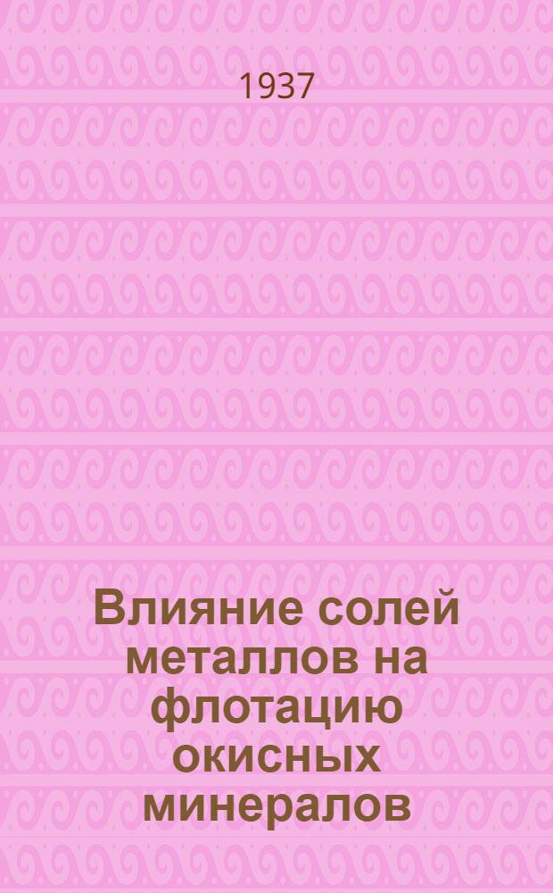 Влияние солей металлов на флотацию окисных минералов