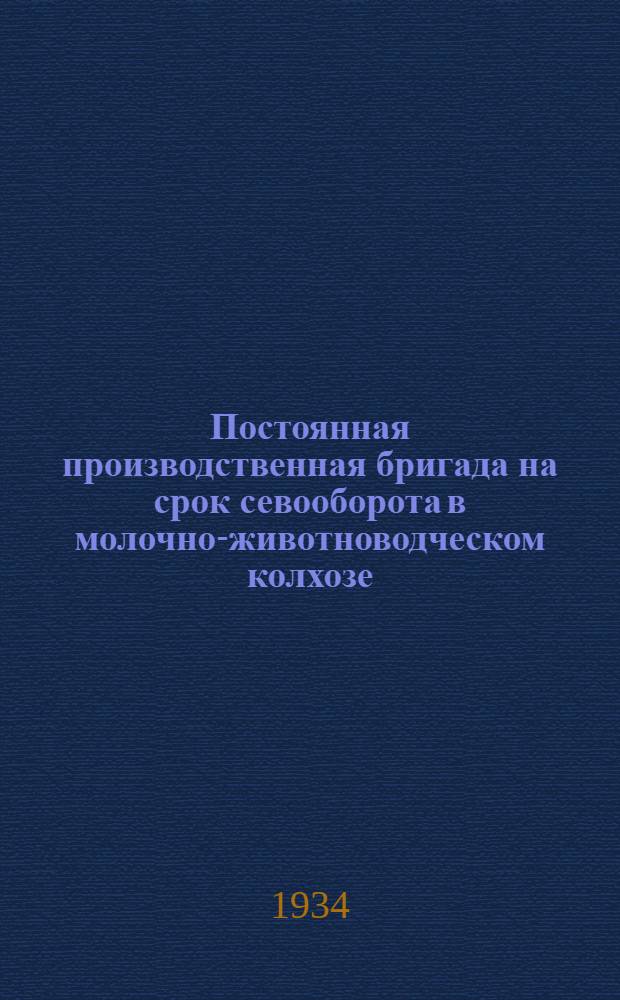 Постоянная производственная бригада на срок севооборота в молочно-животноводческом колхозе