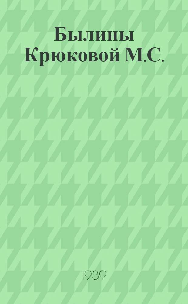 Былины Крюковой М.С.