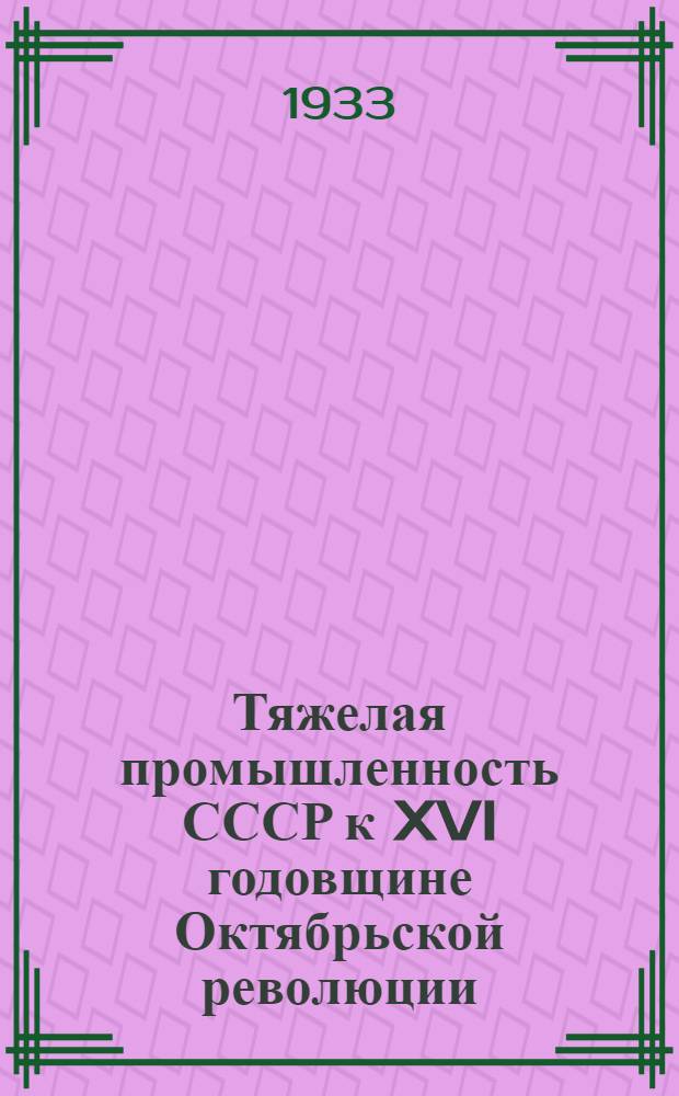 Тяжелая промышленность СССР к XVI годовщине Октябрьской революции