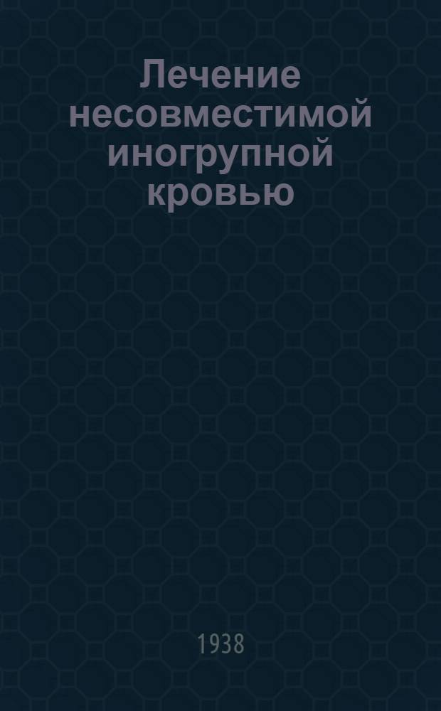 Лечение несовместимой иногрупной кровью