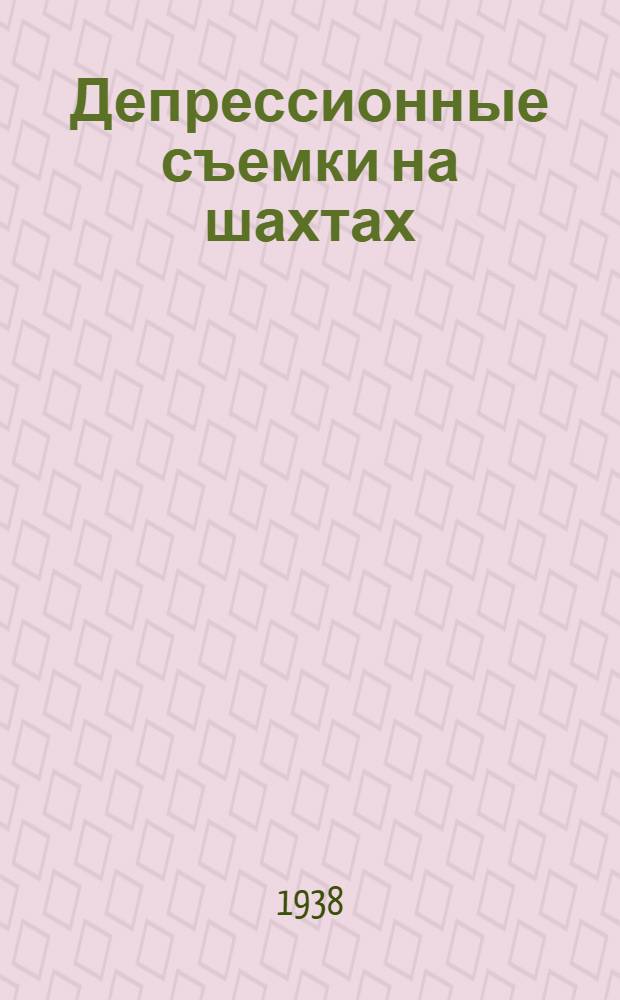 Депрессионные съемки на шахтах