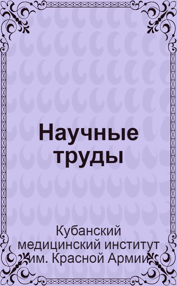 Научные труды : Вып. 1(14)-