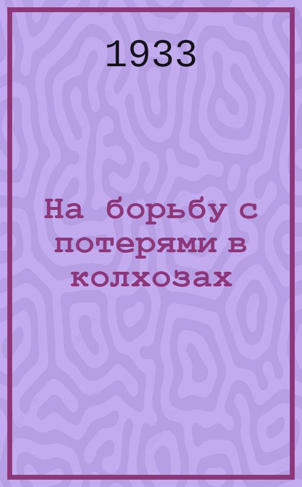 На борьбу с потерями в колхозах