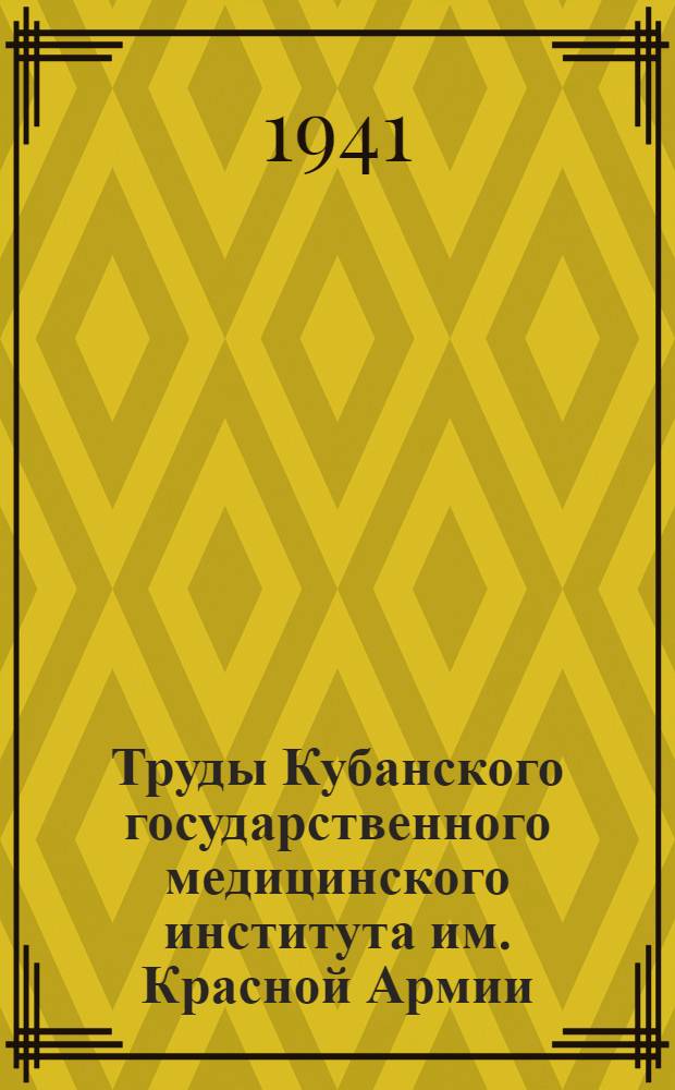 Труды Кубанского государственного медицинского института им. Красной Армии : Вып. 1 (14)-. Вып. 12(25) - 13(26)