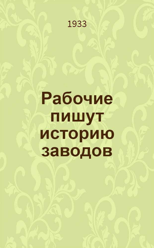 Рабочие пишут историю заводов : Сборник статей