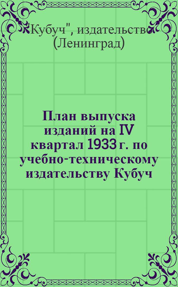План выпуска изданий на IV квартал 1933 г. по учебно-техническому издательству Кубуч