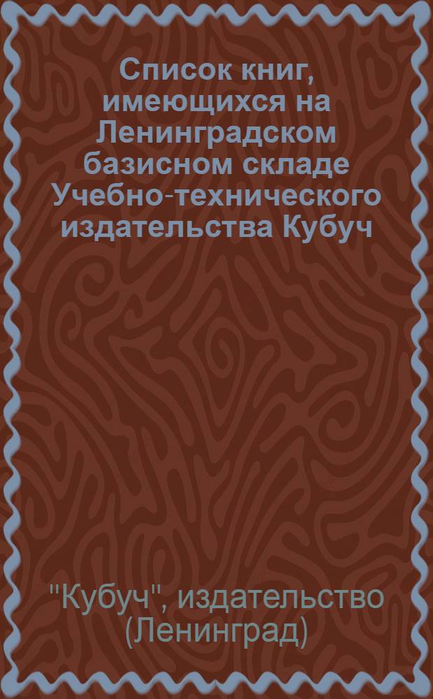 Список книг, имеющихся на Ленинградском базисном складе Учебно-технического издательства Кубуч : Отдел грунтовых и шоссеных дорог