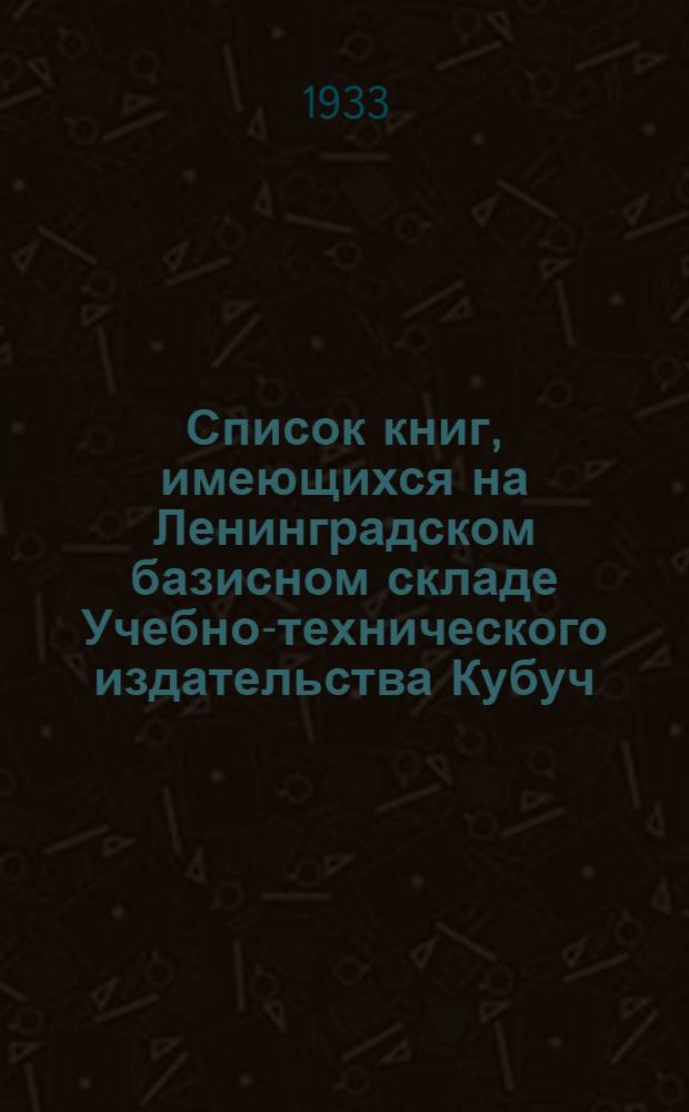 Список книг, имеющихся на Ленинградском базисном складе Учебно-технического издательства Кубуч : Отдел морского и речного транспорта