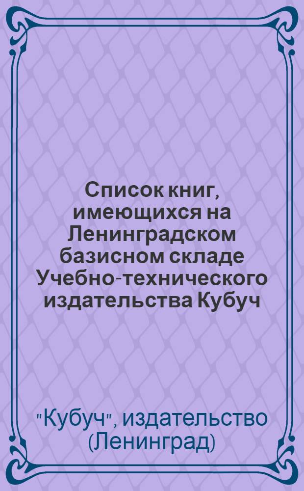 Список книг, имеющихся на Ленинградском базисном складе Учебно-технического издательства Кубуч : Отдел прочей литературы