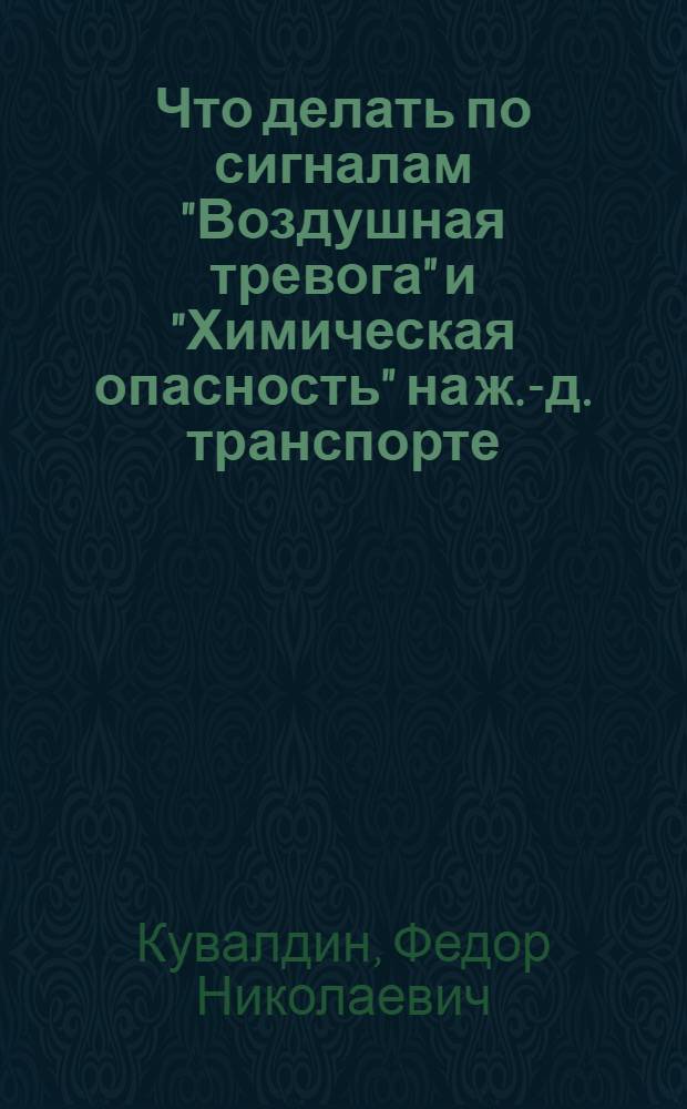 Что делать по сигналам "Воздушная тревога" и "Химическая опасность" на ж.-д. транспорте