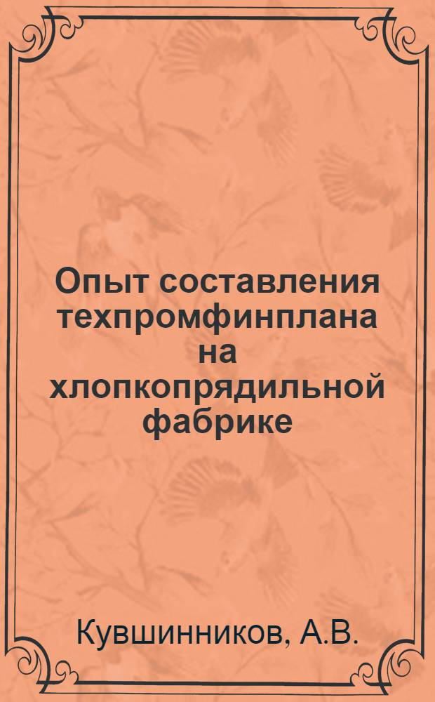 Опыт составления техпромфинплана на хлопкопрядильной фабрике