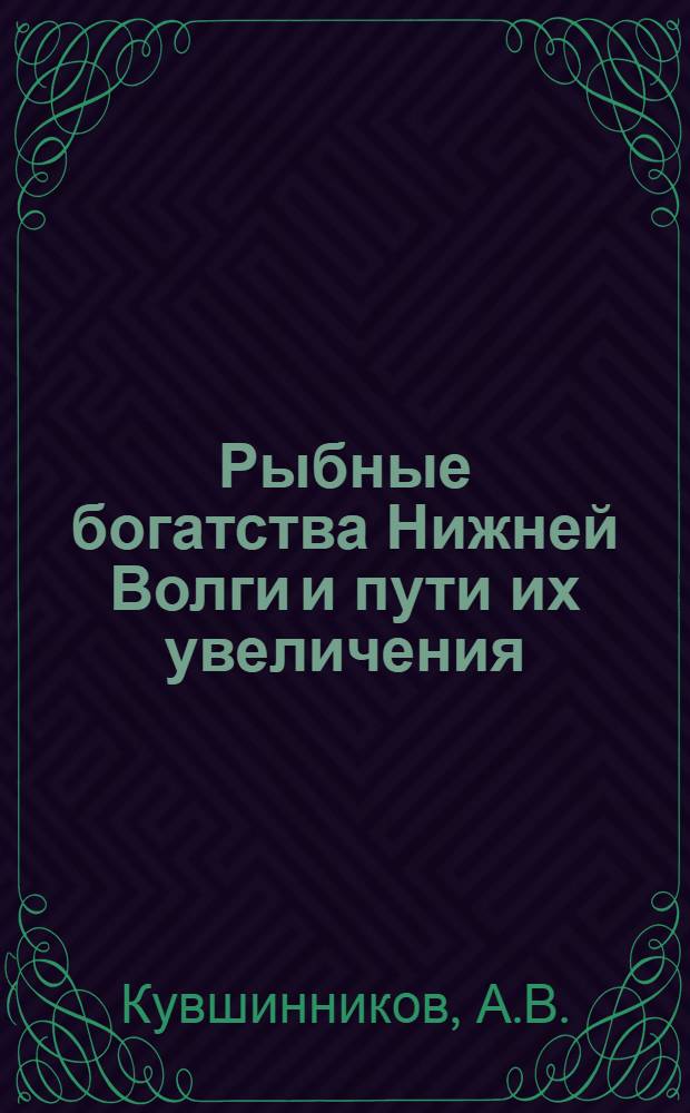 Рыбные богатства Нижней Волги и пути их увеличения