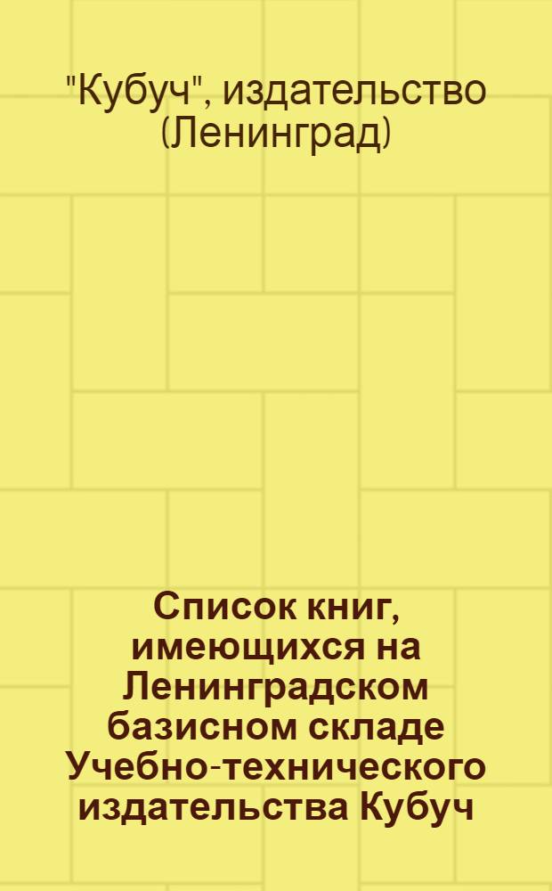 Список книг, имеющихся на Ленинградском базисном складе Учебно-технического издательства Кубуч