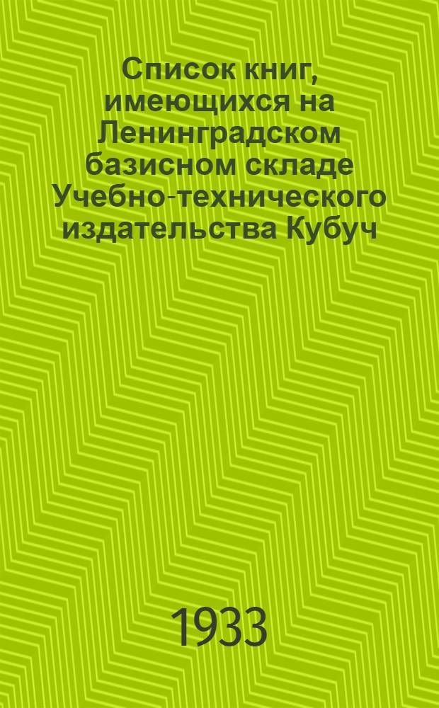 Список книг, имеющихся на Ленинградском базисном складе Учебно-технического издательства Кубуч. [Б. н.] : Электротехнический отдел