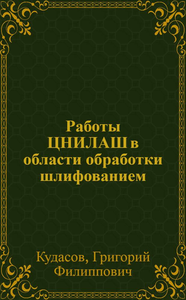 Работы ЦНИЛАШ в области обработки шлифованием : Докл.