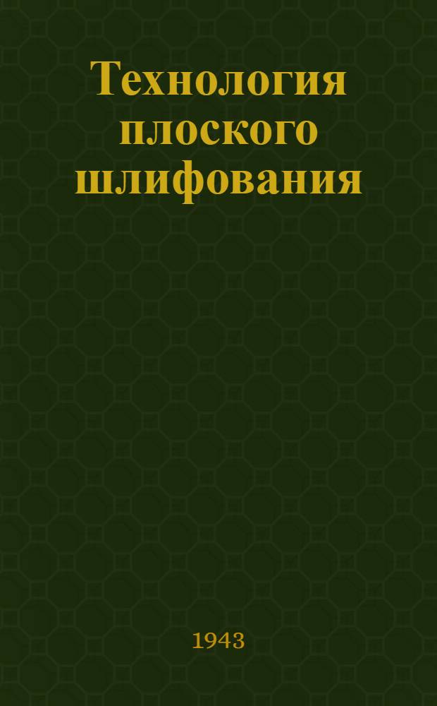 Технология плоского шлифования : Вып. 1-. Вып. 1