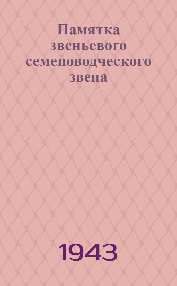 Памятка звеньевого семеноводческого звена