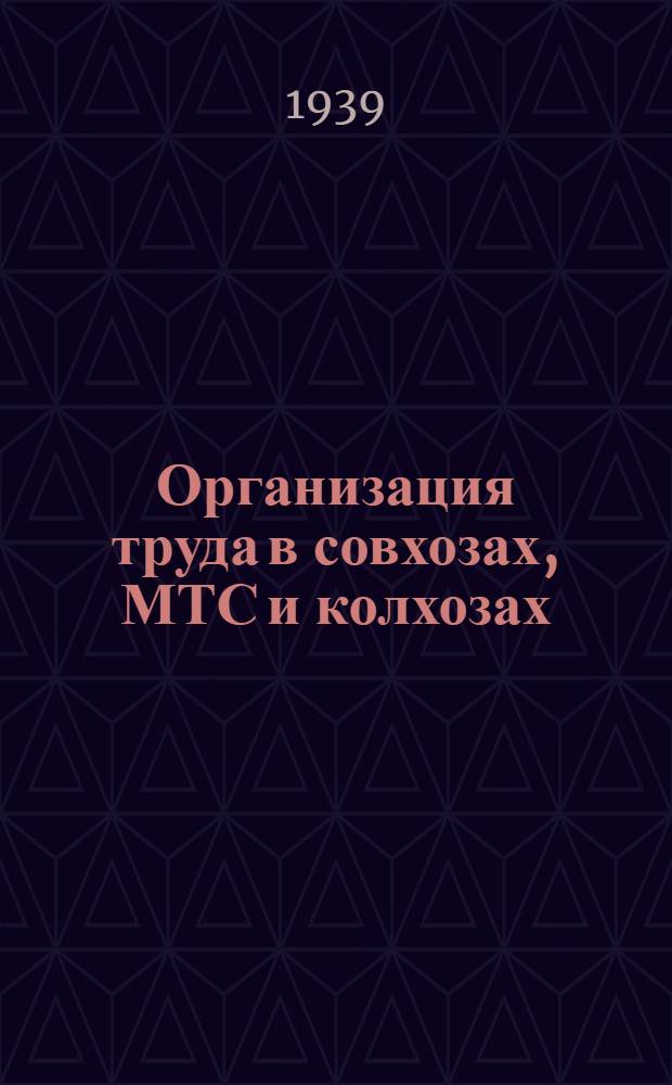 Организация труда в совхозах, МТС и колхозах
