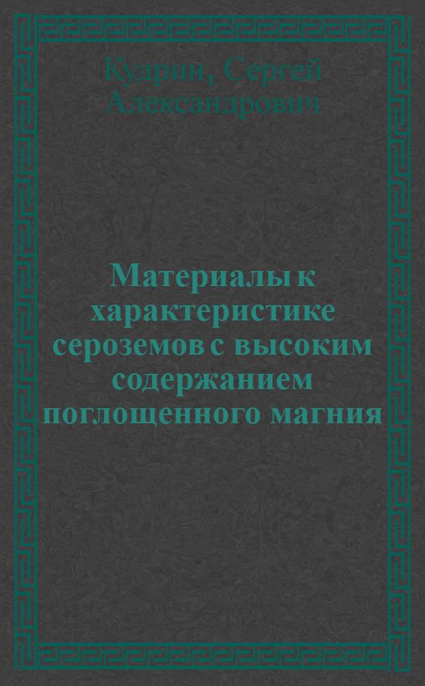 Материалы к характеристике сероземов с высоким содержанием поглощенного магния