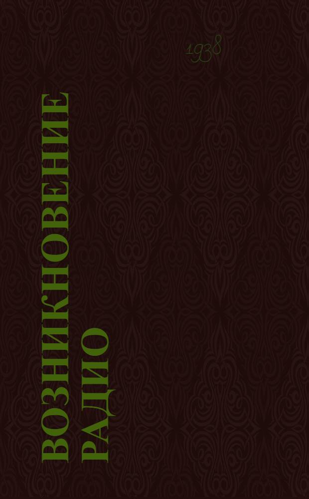 Возникновение радио