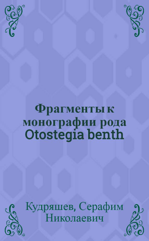 Фрагменты к монографии рода Otostegia benth : Труды ботаническ. сектора ком. наук УзССР