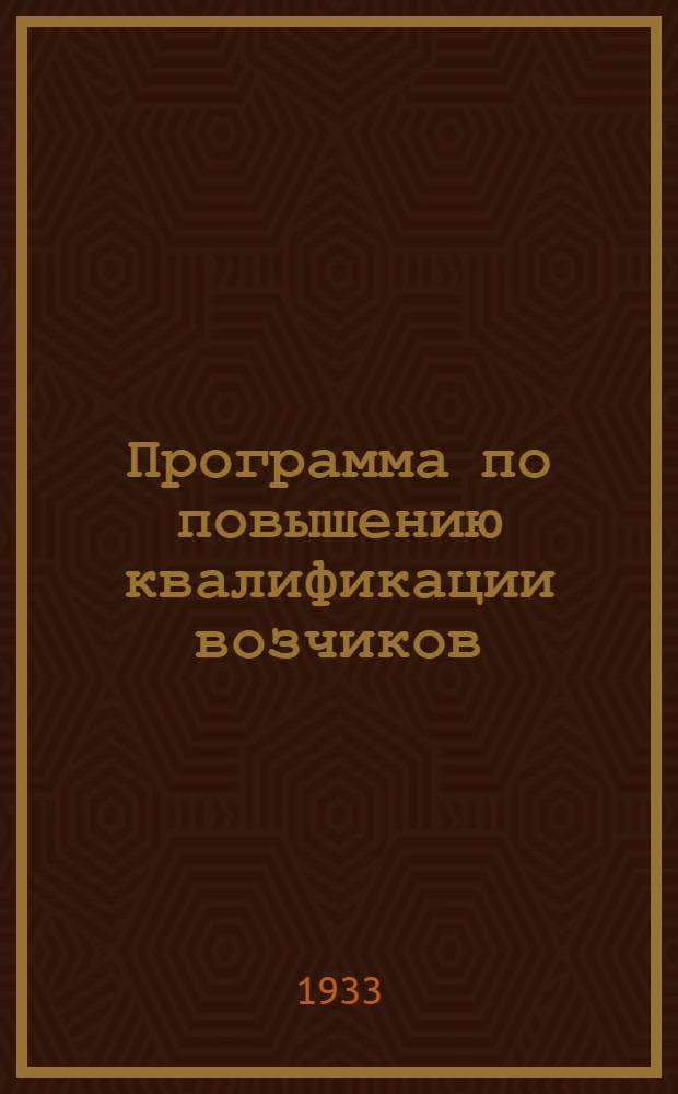 Программа по повышению квалификации возчиков : (Руководство для преподавателей)