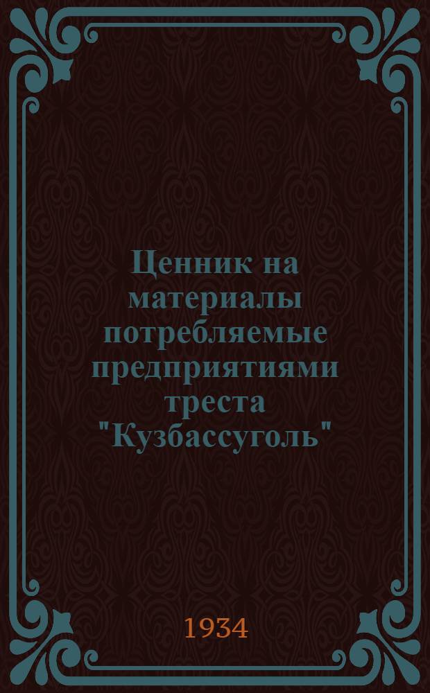 Ценник на материалы потребляемые предприятиями треста "Кузбассуголь"