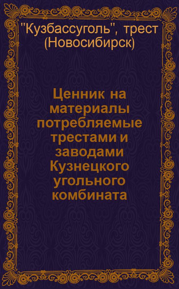 Ценник на материалы потребляемые трестами и заводами Кузнецкого угольного комбината