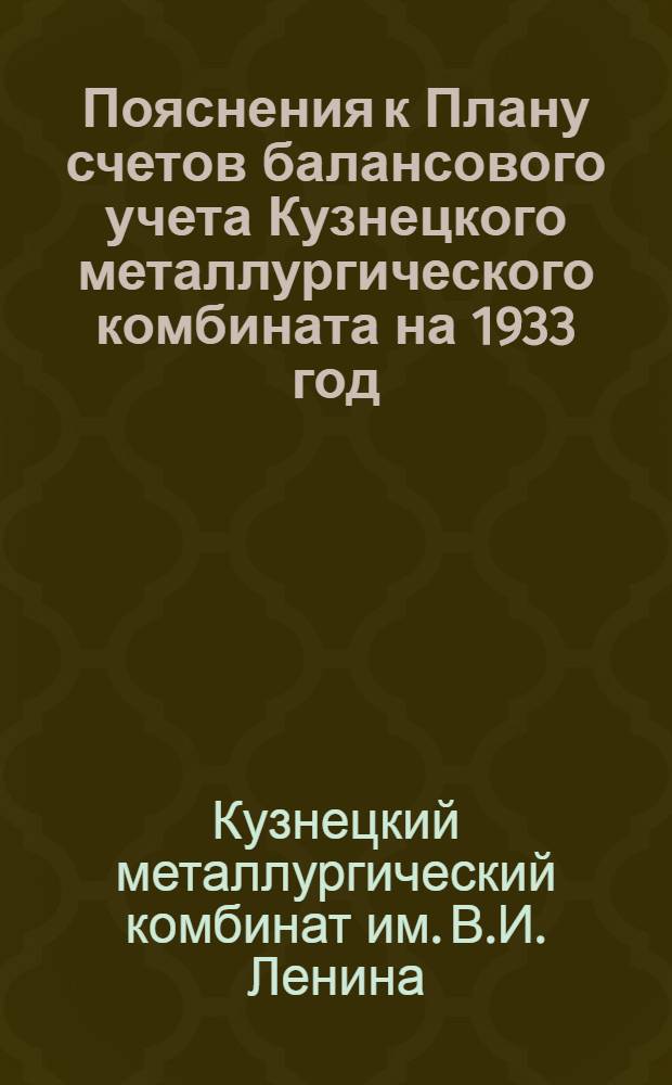 Пояснения к Плану счетов балансового учета Кузнецкого металлургического комбината на 1933 год