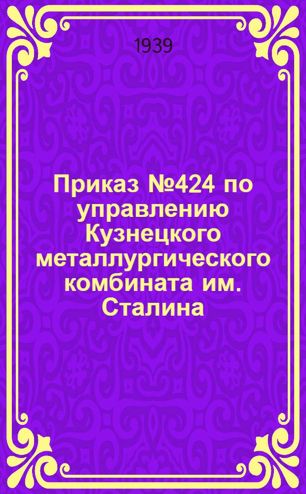 Приказ № 424 по управлению Кузнецкого металлургического комбината им. Сталина