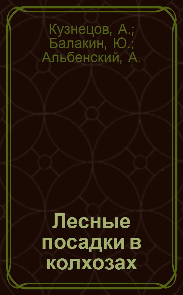 Лесные посадки в колхозах