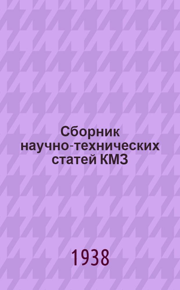 Сборник научно-технических статей КМЗ : № 1-. № 2