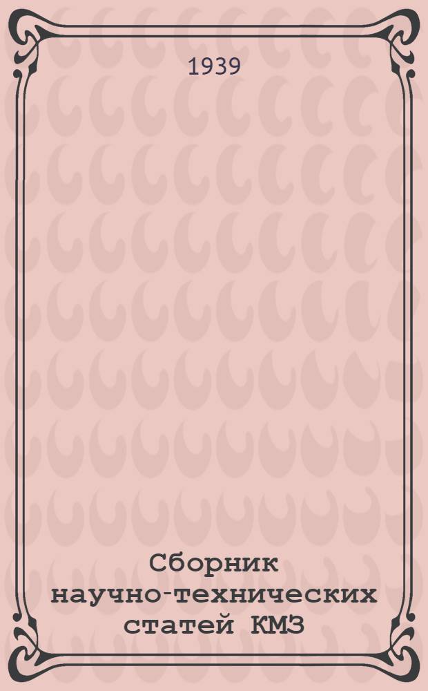 Сборник научно-технических статей КМЗ : № 1-. № 2 [4]