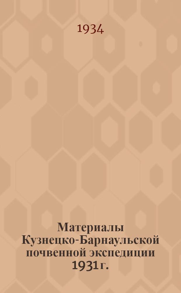 Материалы Кузнецко-Барнаульской почвенной экспедиции 1931 г. : Ч. 1-