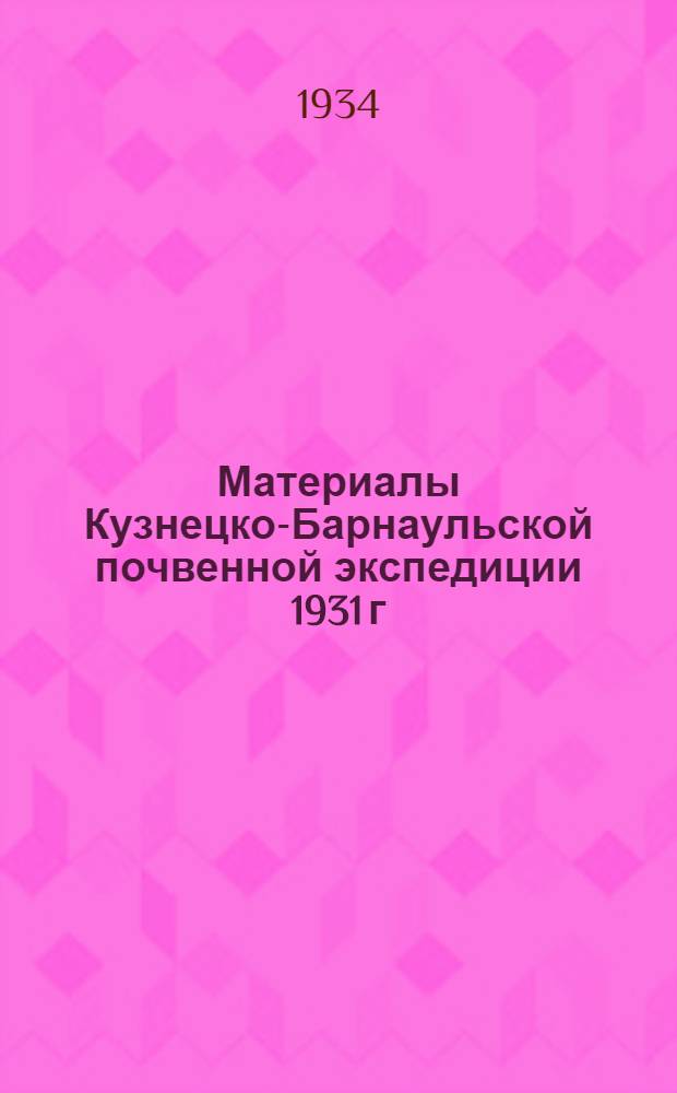Материалы Кузнецко-Барнаульской почвенной экспедиции 1931 г : Ч. 1-. Ч. 2