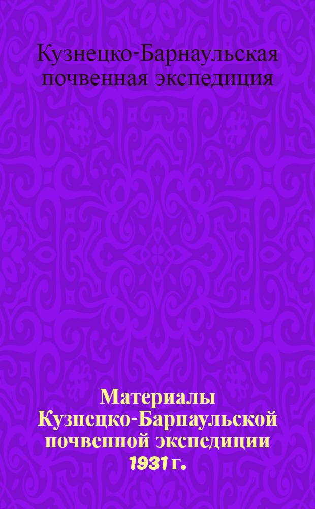 Материалы Кузнецко-Барнаульской почвенной экспедиции 1931 г.