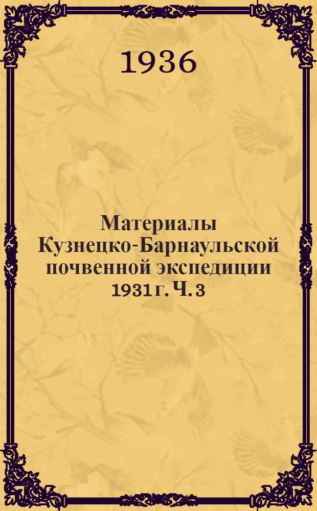 Материалы Кузнецко-Барнаульской почвенной экспедиции 1931 г. Ч. 3