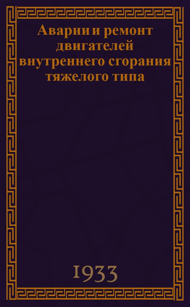 Аварии и ремонт двигателей внутреннего сгорания тяжелого типа : [Для рабочих средн. и высш. квалификации] Пояснит. текст к серии диапозитивов. Ч. 1-. Ч. 2