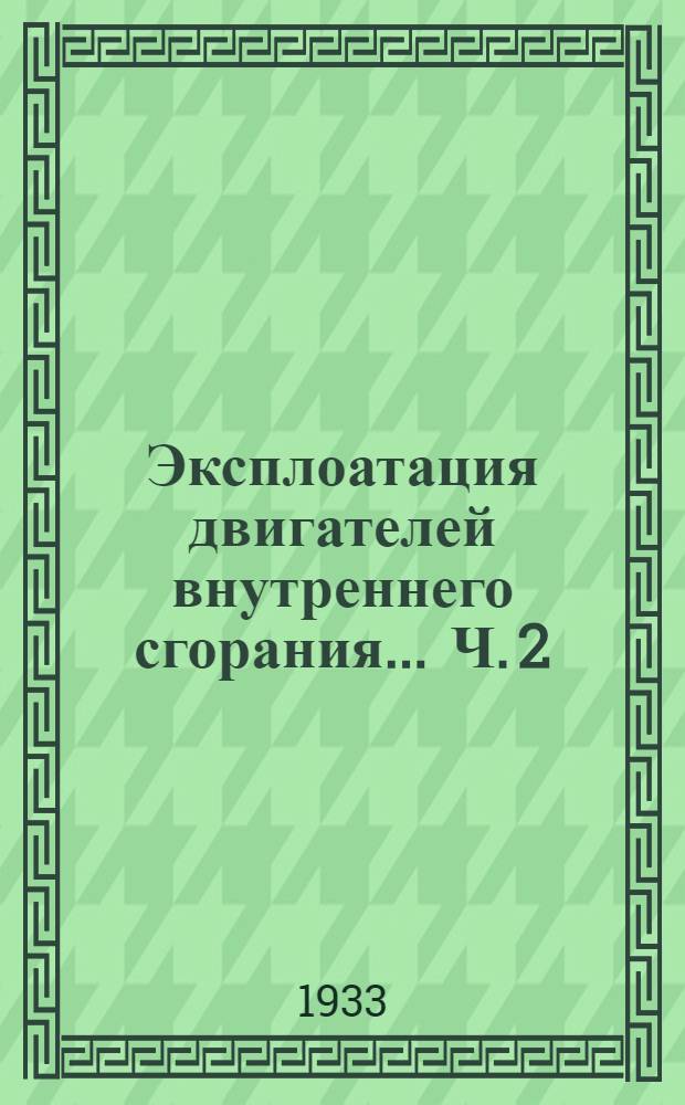 Эксплоатация двигателей внутреннего сгорания ... Ч. 2 : Установка и контроль работы двигателей
