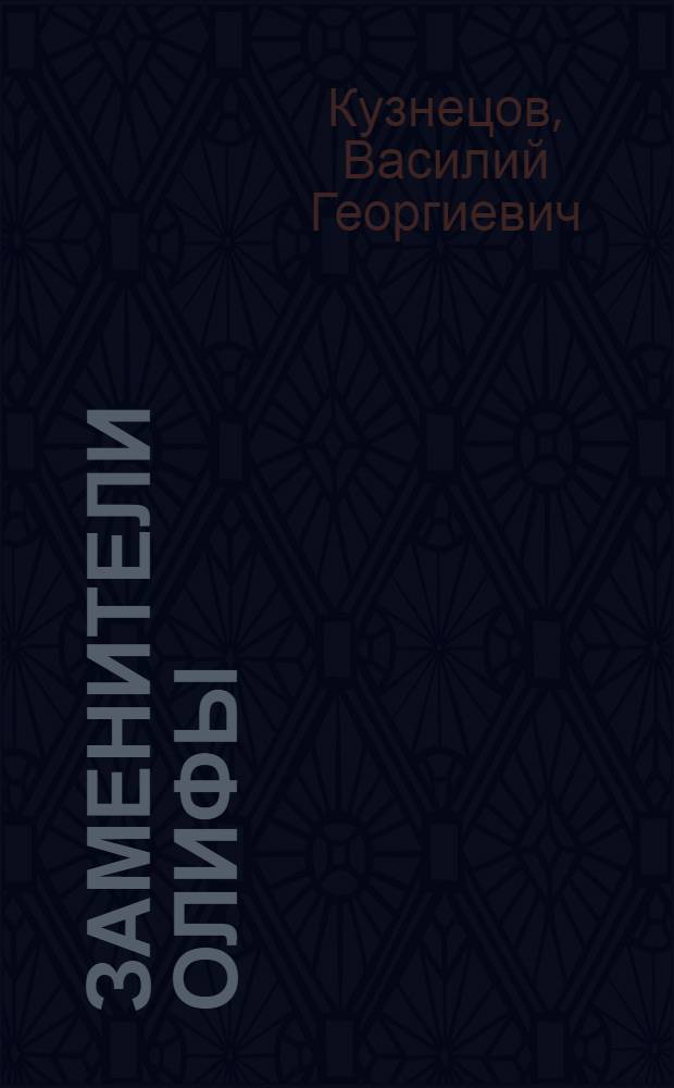 Заменители олифы