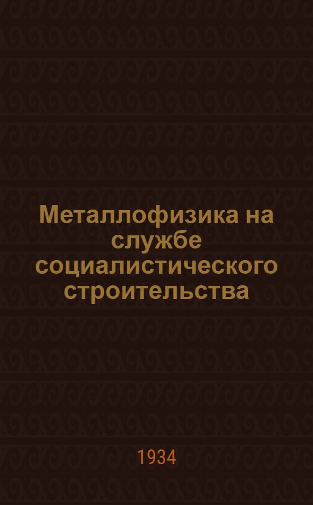 Металлофизика на службе социалистического строительства