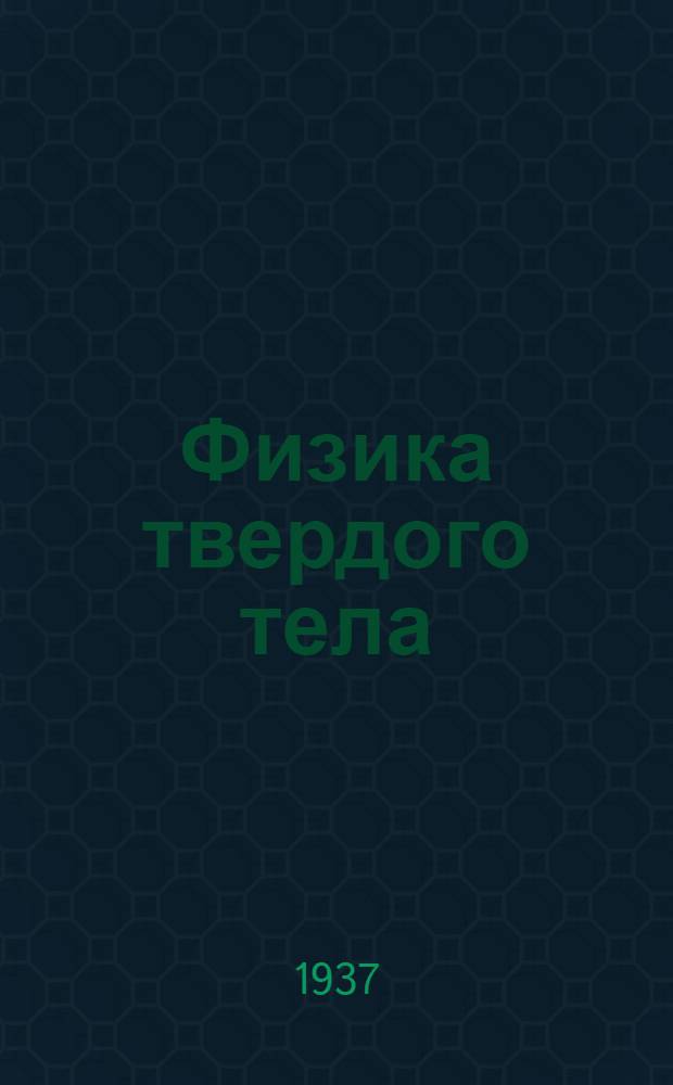 Физика твердого тела : Т. I-. Т. 1