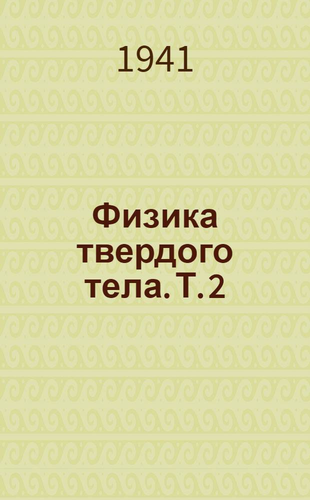 Физика твердого тела. Т. 2