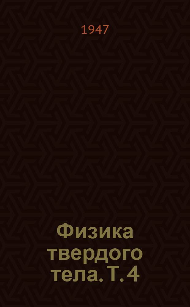 Физика твердого тела. Т. 4 : Материалы по физике внешнего трения, износа и внутреннего трения твердых тел