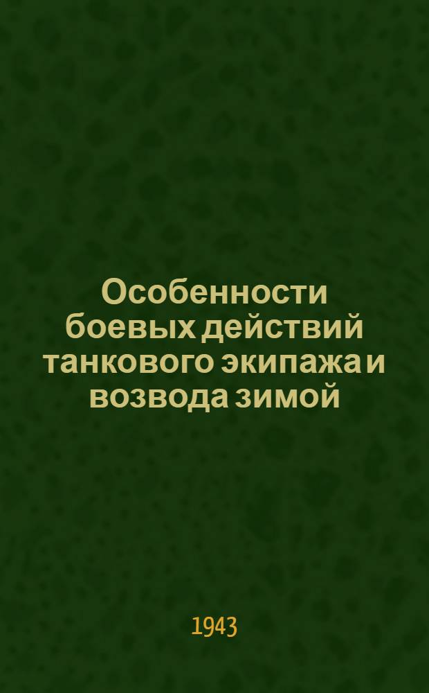 Особенности боевых действий танкового экипажа и возвода зимой