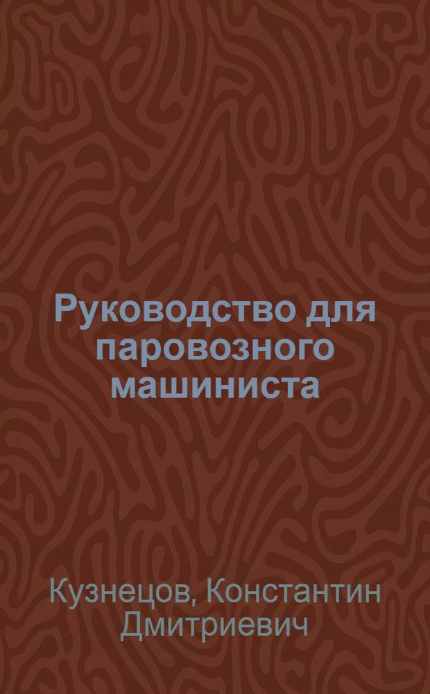 Руководство для паровозного машиниста