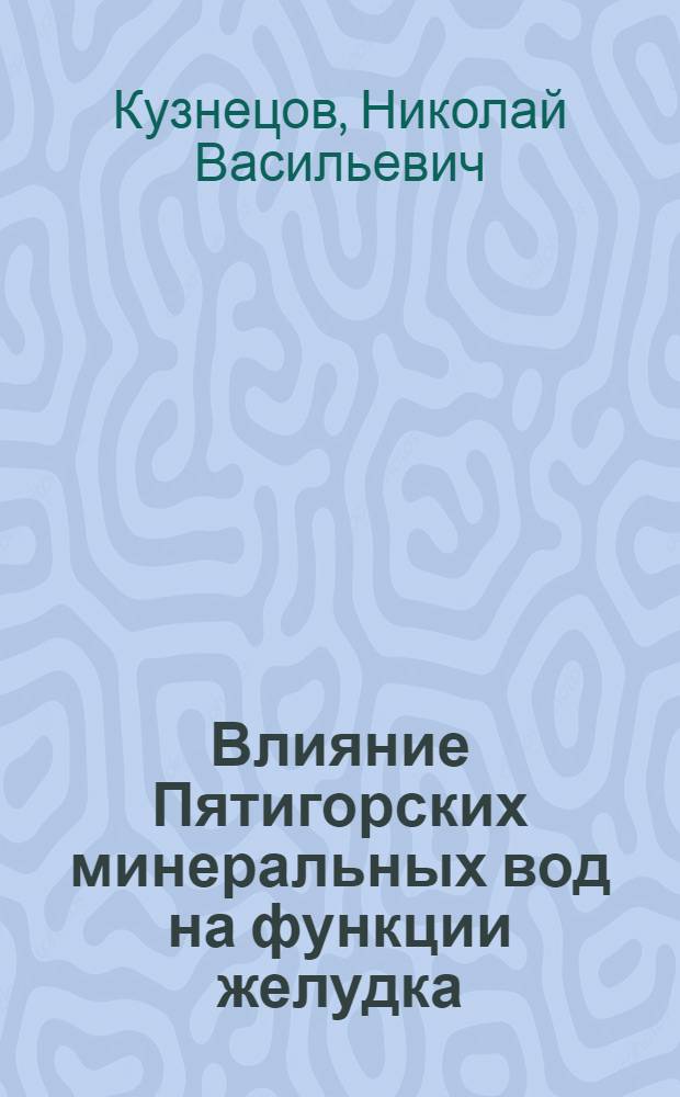 Влияние Пятигорских минеральных вод на функции желудка